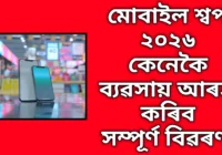 মোবাইল দোকান ব্যৱসায় ২০২৬ অসমত