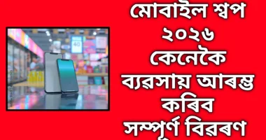মোবাইল দোকান ব্যৱসায় ২০২৬ অসমত