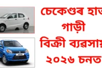 ২০২৬ চনত অসমত পুৰণি গাড়ী বিক্ৰী ব্যৱসায়