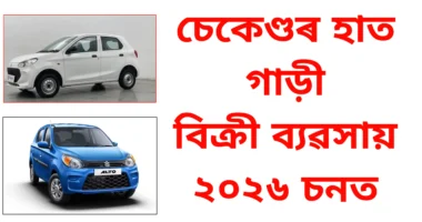 ২০২৬ চনত অসমত পুৰণি গাড়ী বিক্ৰী ব্যৱসায়
