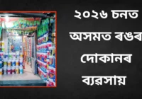 ২০২৬ চনত অসমত ৰং দোকান ব্যৱসায়
