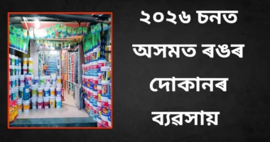 ২০২৬ চনত অসমত ৰং দোকান ব্যৱসায়